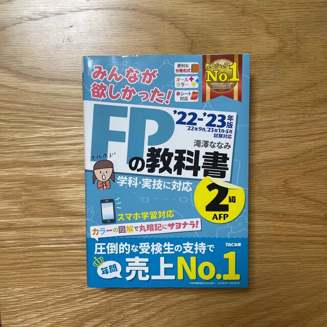 みんなが欲しかった！ＦＰの教科書２級・ＡＦＰ ２０２２－２０２３年版 エンタメ/ホビーの本(資格/検定)の商品写真