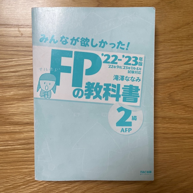 みんなが欲しかった！ＦＰの教科書２級・ＡＦＰ ２０２２－２０２３年版 エンタメ/ホビーの本(資格/検定)の商品写真