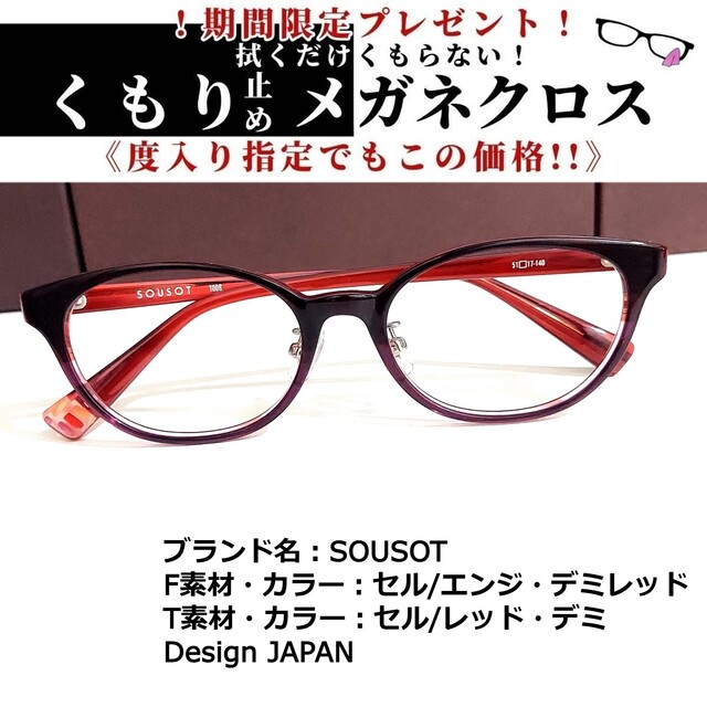 No.1817+メガネ　SOUSOT【度数入り込み価格】