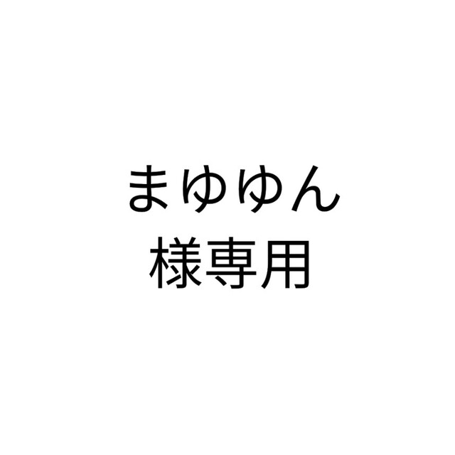 まゆゆん様 専用の通販 by mike|ラクマ