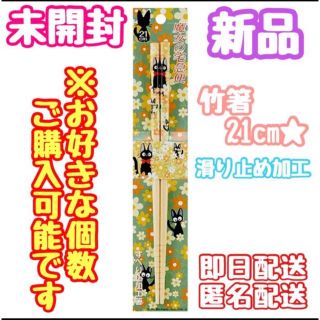 ジブリ(ジブリ)の魔女の宅急便◆ジジ キキ お箸 箸 竹箸 滑り止め加工◆新品 未開封(カトラリー/箸)