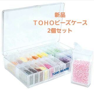 新品 トーホー ビーズ ケース 2個セット(その他)