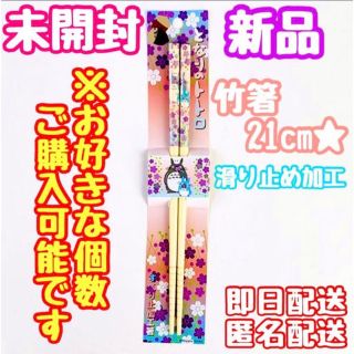 ジブリ(ジブリ)のジブリ となりトトロ◆小トトロ トトロ 竹箸 滑り止め加工◆新品 未開封(カトラリー/箸)