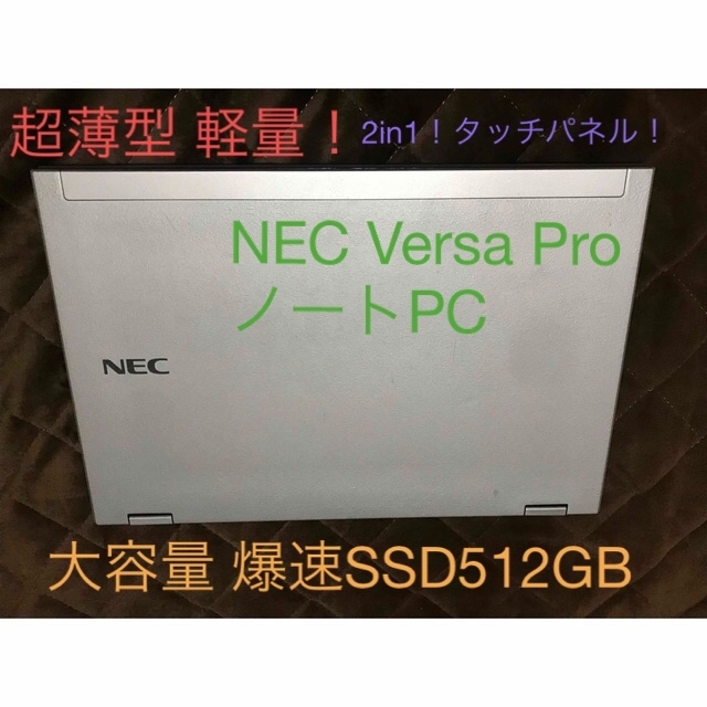 Windows10NEC Versa Pro ノートパソコン 2in1 タッチパネル 送料無料！