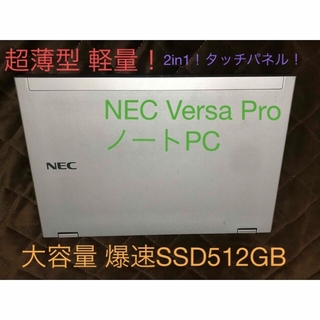 NEC Versa Pro ノートパソコン 2in1 タッチパネル 送料無料！