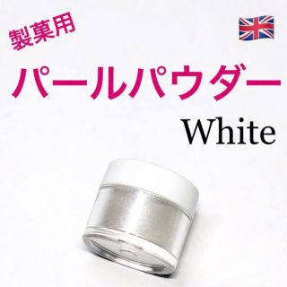 ★匿名配送★ホワイト　製菓用パールパウダー 1個 イギリス　食用ラメ☆送料無料(菓子/デザート)