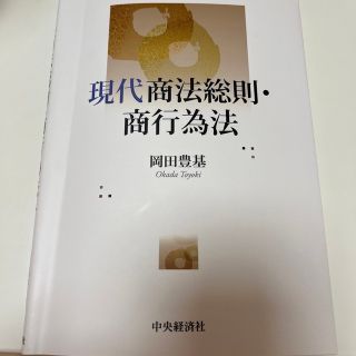 現代商法総則・商行為法(人文/社会)