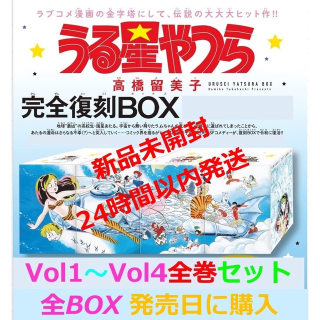 うる星やつら 復刻BOX Vol1〜4 コミック1巻〜34巻 全巻セット+特典付の ...