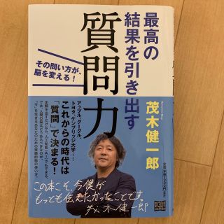 最高の結果を引き出す質問力 その問い方が、脳を変える！(ビジネス/経済)