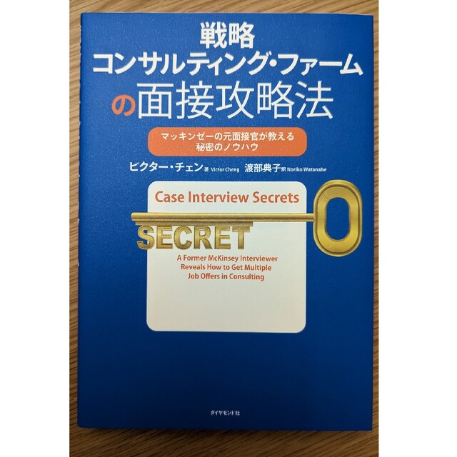 戦略コンサルティング・ファ－ムの面接攻略法 マッキンゼ－の元面接官が教える秘密の エンタメ/ホビーの本(ビジネス/経済)の商品写真
