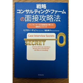 戦略コンサルティング・ファ－ムの面接攻略法 マッキンゼ－の元面接官が教える秘密の(ビジネス/経済)