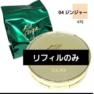 クリオ(CLIO)のCLIO キルカバー シカセラムクッションファンデーション 04ジンジャー(ファンデーション)