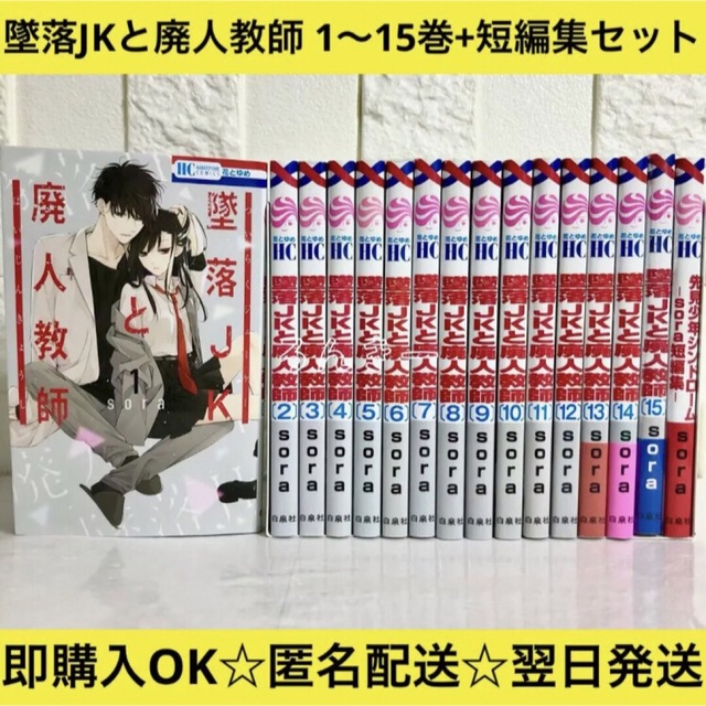 墜落JKと廃人教師 13~15巻セット②