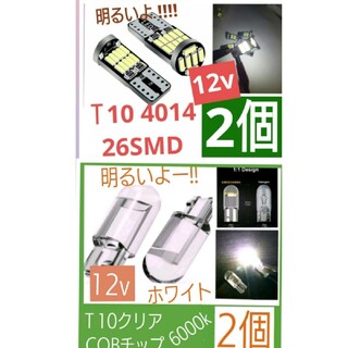 T10 LEDホワイト4014 26SMD12V (2個)Ｔ10クリア(2個)(汎用パーツ)
