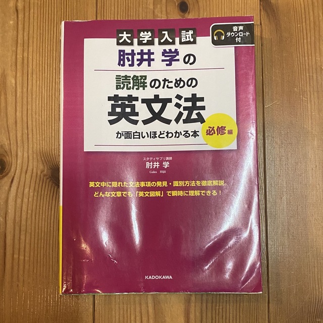 大学入試 肘井学の 読解のための英文法が面白いほどわかる本 必修編