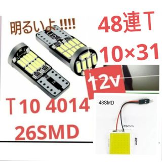 T10 LEDホワイト4014 (4個)48連Ｔ10×31(2個)合計6個(汎用パーツ)