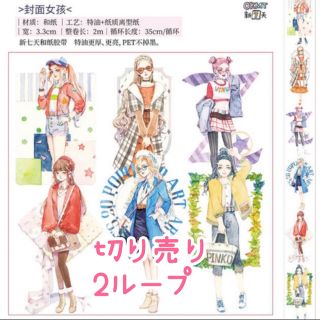 【即購入◎】人物マステ　切り売り　2ループ　女の子(テープ/マスキングテープ)