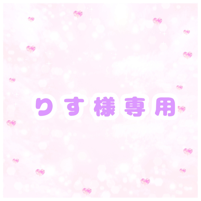 かりすさま専用
