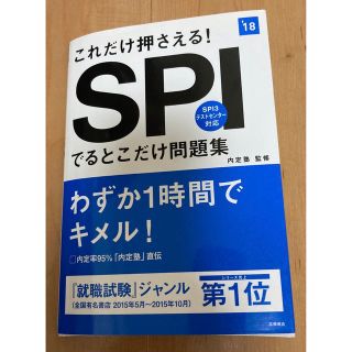 ＳＰＩでるとこだけ問題集 これだけ押さえる！ ２０１８年度版(ビジネス/経済)