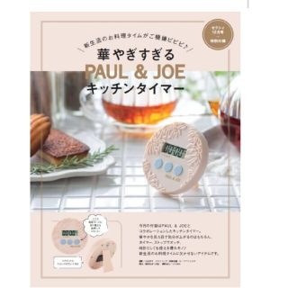 ポールアンドジョー(PAUL & JOE)のゼクシィ付録　PAUL ＆ JOE キッチンタイマー(日用品/生活雑貨)