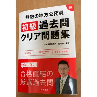 無敵の地方公務員［初級］過去問クリア問題集 ‘１９年度版(資格/検定)