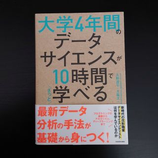 大学４年間のデータサイエンスが１０時間でざっと学べる(ビジネス/経済)