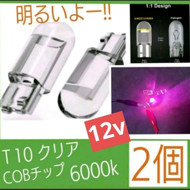 Ｔ10 LEDクリア(色、パープル) 6000K 12v 2個セット① 自動車/バイクの自動車(汎用パーツ)の商品写真