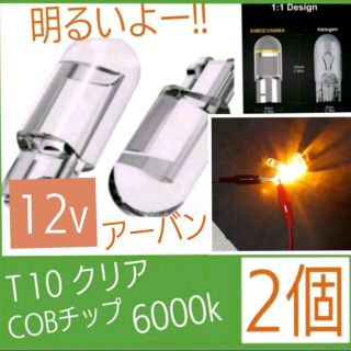 Ｔ10 LEDクリア(色、アンバー) 6000K 12v 2個セット①(汎用パーツ)