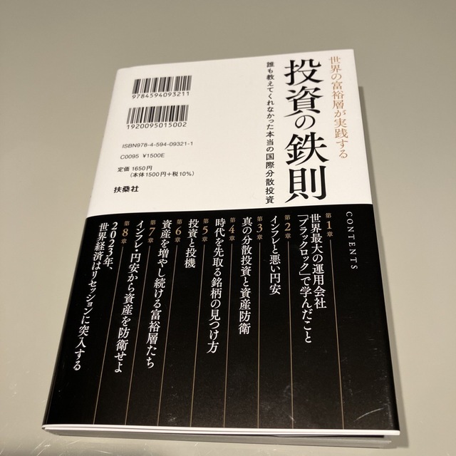 世界の富裕層が実践する投資の鉄則　誰も教えてくれなかった本当の国際分散投資 エンタメ/ホビーの本(ビジネス/経済)の商品写真