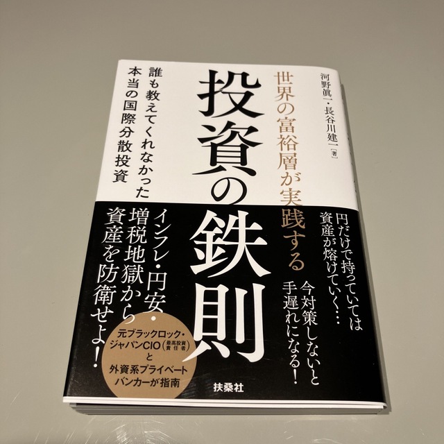 世界の富裕層が実践する投資の鉄則　誰も教えてくれなかった本当の国際分散投資 エンタメ/ホビーの本(ビジネス/経済)の商品写真