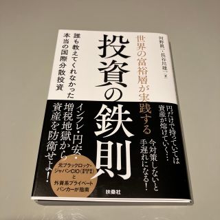 世界の富裕層が実践する投資の鉄則　誰も教えてくれなかった本当の国際分散投資(ビジネス/経済)