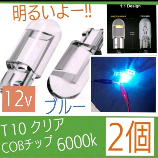 Ｔ10 LEDクリア(色、ブルー) 6000K 12v 2個セット① 自動車/バイクの自動車(汎用パーツ)の商品写真