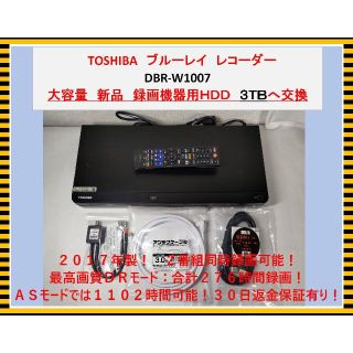 東芝 - BDレコーダー【DBR-W1007】2017年製 新品3TBへ交換 30日保証付