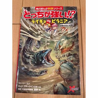 どっちが強い！？ライギョｖｓピラニア 恐怖のかみつき軍団(人文/社会)
