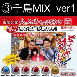 バンダイ(BANDAI)の相席食堂　ちょっと待てぃボタン　③千鳥MIX ver1 新品未開封(お笑い芸人)