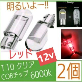 Ｔ10 LEDクリア(色、レッド) 6000K 12v 2個セット②(汎用パーツ)