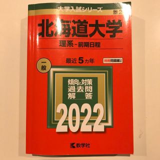 北海道大学（理系－前期日程） ２０２２(語学/参考書)