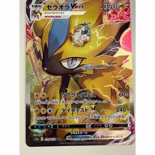 ポケモンカード　VSTAR　ユニバース　ゼラオラVMAX　SAR(シングルカード)