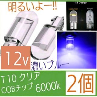 Ｔ10 LEDクリア(色、濃いブルー) 6000K 12v 2個セット①(汎用パーツ)