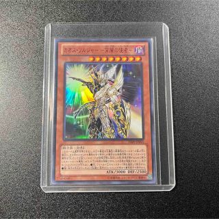 ユウギオウ(遊戯王)の【ウルトラレア】カオスソルジャー宵闇の使者【トップローダー付き！】(シングルカード)