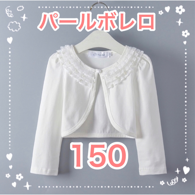 人気 150 ボレロ 長袖 フォーマル パール カーディガン キッズ 女の子 | フリマアプリ ラクマ