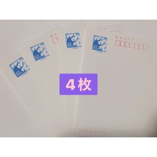 52円ハガキ4枚(使用済み切手/官製はがき)