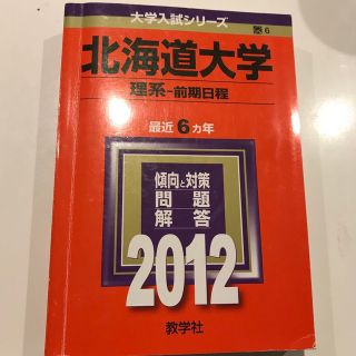 北海道大学（理系－前期日程） ２０１２(語学/参考書)