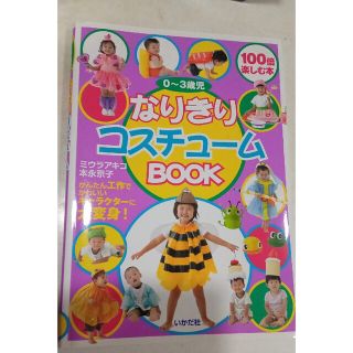 なりきりコスチュ－ムｂｏｏｋ かんたん工作でかわいいキャラクタ－に大変身！(人文/社会)