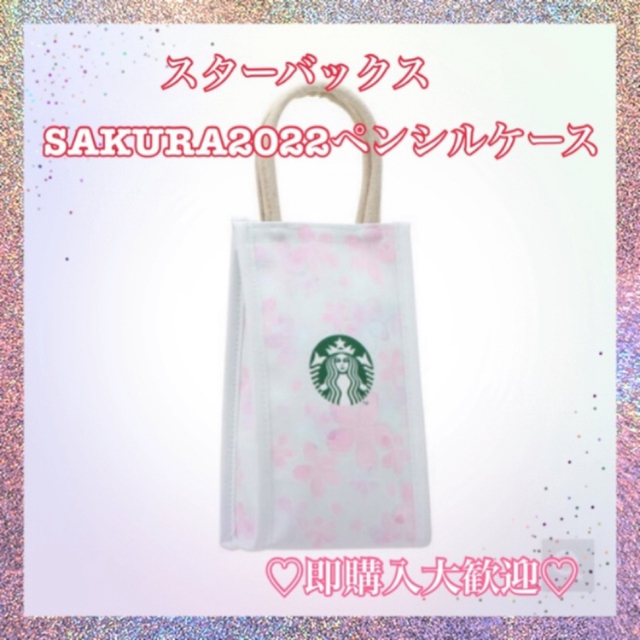 Starbucks(スターバックス)のスターバックス　SAKURA ペンシルケース インテリア/住まい/日用品の文房具(ペンケース/筆箱)の商品写真