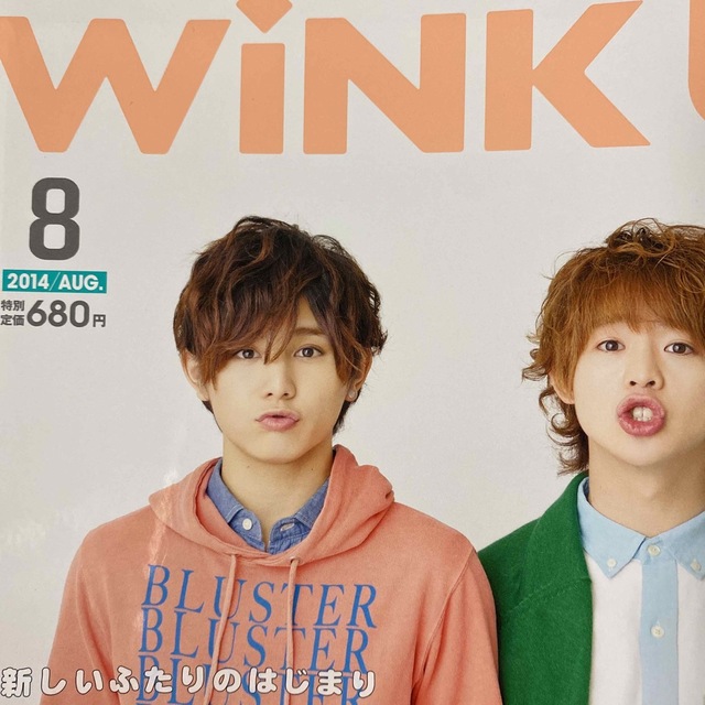 A.B.C-Z(エービーシーズィー)のA.B.C-Zさん　切り抜き　Wink up 2014年 08月号 エンタメ/ホビーの雑誌(アート/エンタメ/ホビー)の商品写真