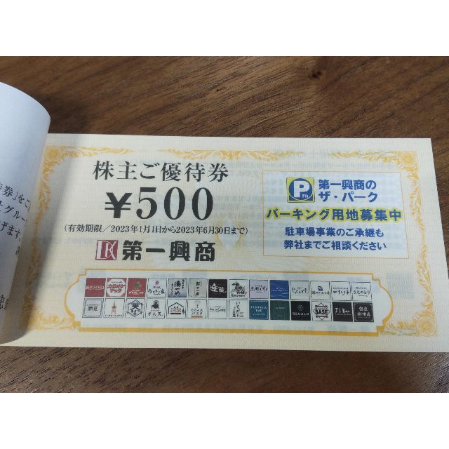 第一興商　株主優待10,000円分 1