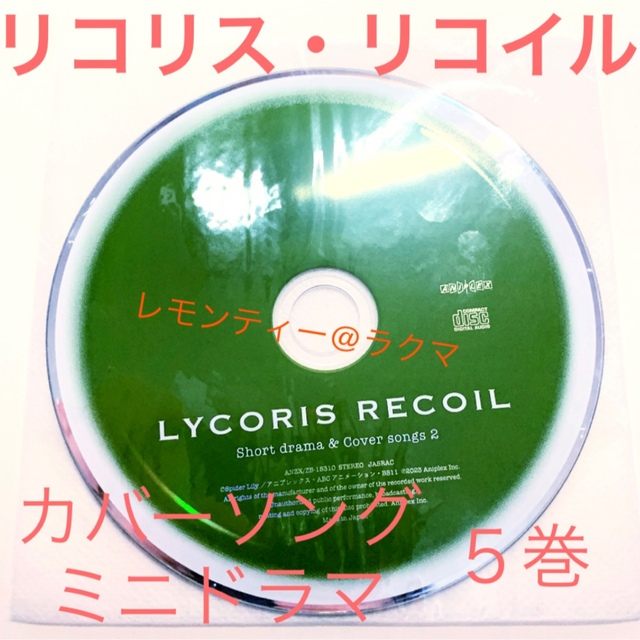 リコリス・リコイル リコリコ DVD 特典 CD ミニドラマ キャラソン 5巻 エンタメ/ホビーのCD(アニメ)の商品写真