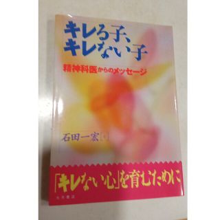 キレる子、キレない子 精神科医からのメッセ－ジ(人文/社会)