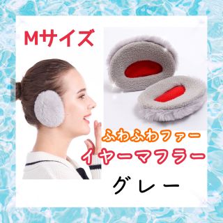 【新品・未使用】イヤーマフラー☆ワンタッチ☆ふわふわ☆防寒☆ファー素材☆グレー(イヤーマフ)